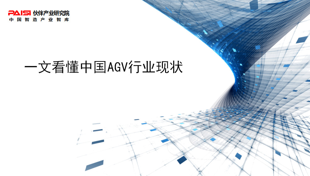 一文看懂中国AGV行业发展现状